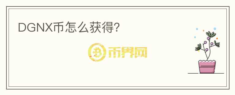 DGNX幣怎么獲得？