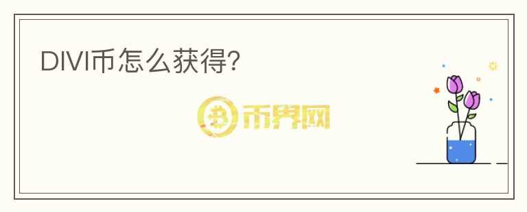 DIVI幣怎么獲得？