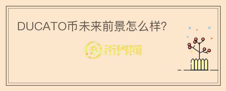 DUCATO幣未來前景怎么樣？