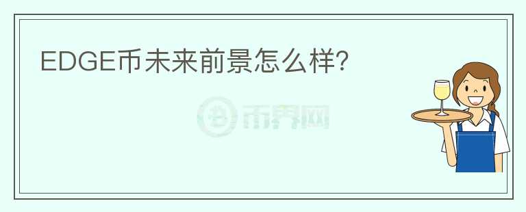 EDGE幣未來前景怎么樣？