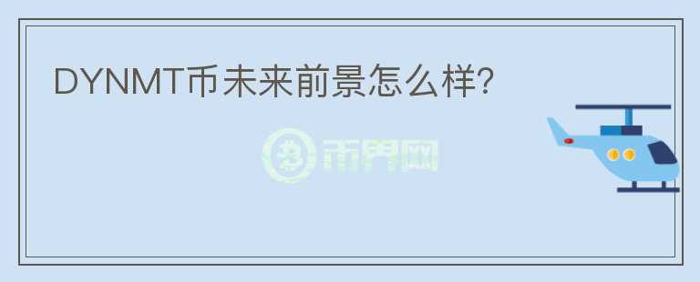 DYNMT幣未來前景怎么樣？