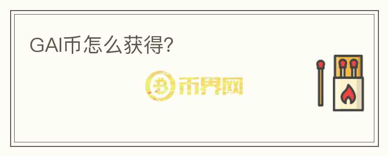 GAI幣怎么獲得？