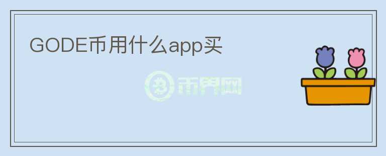 GODE幣用什么app買