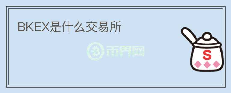 BKEX是什么交易所