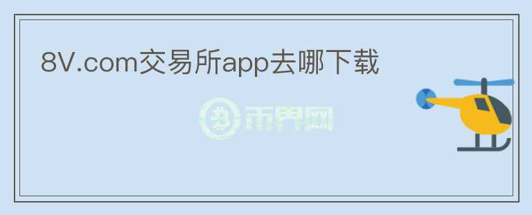 8V.com交易所app去哪下載