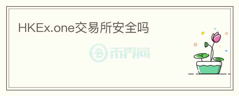 HKEx.one交易所安全嗎