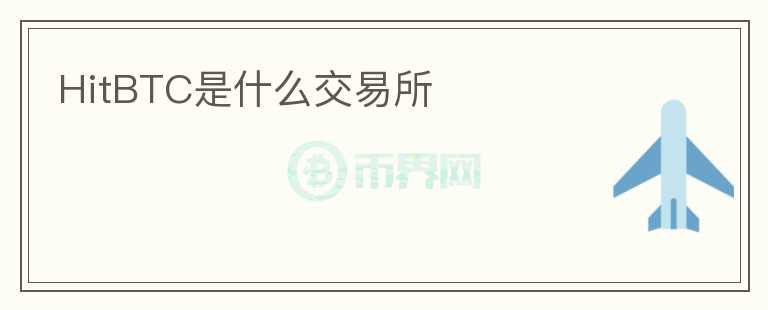 HitBTC是什么交易所