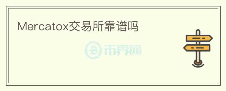 Mercatox交易所靠譜嗎