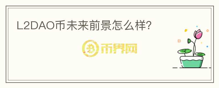 L2DAO幣未來前景怎么樣？