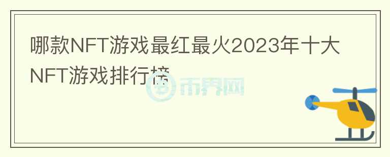 哪款NFT游戲最紅最火2023年十大NFT游戲排行榜