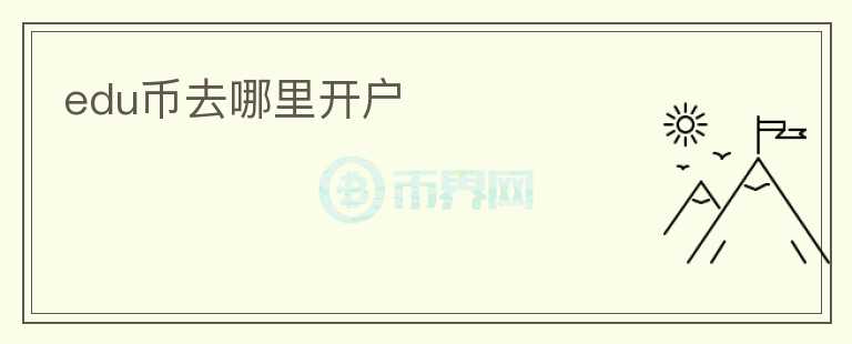 edu幣去哪里開戶