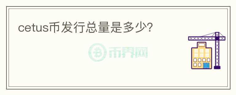 cetus幣發(fā)行總量是多少？