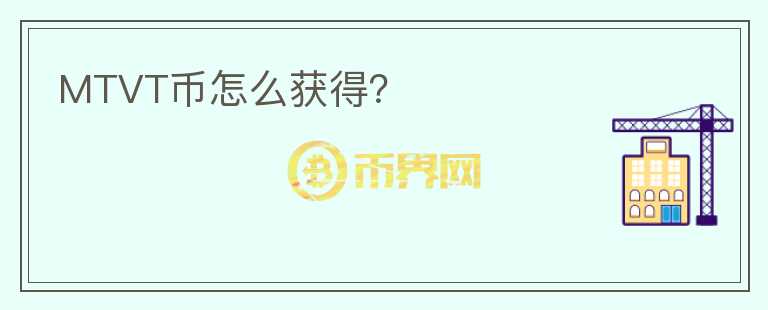 MTVT幣怎么獲得？