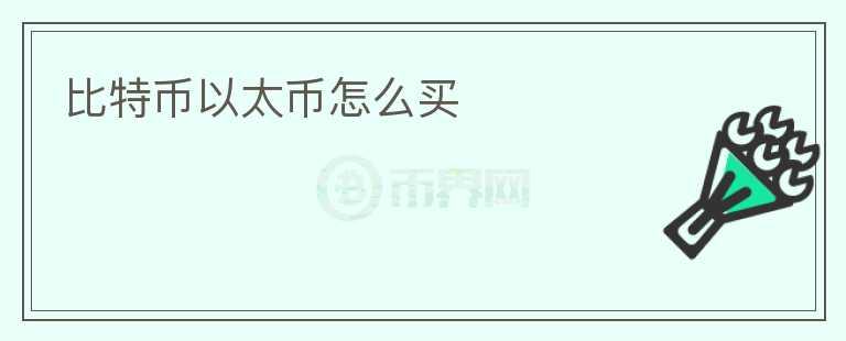 比特幣以太幣怎么買