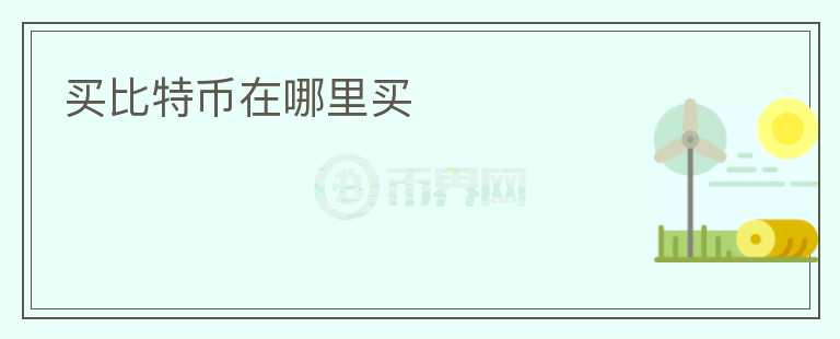 買比特幣在哪里買