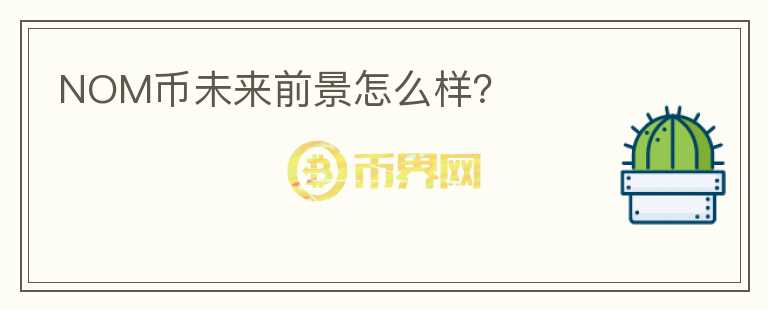 NOM幣未來前景怎么樣？