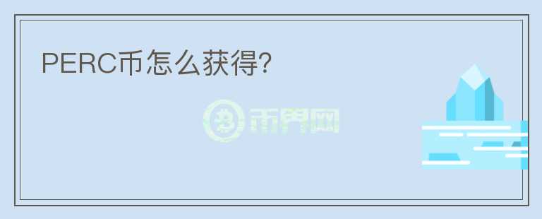 PERC幣怎么獲得？