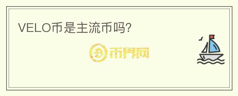 VELO幣是主流幣嗎？