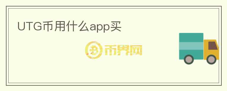 UTG幣用什么app買