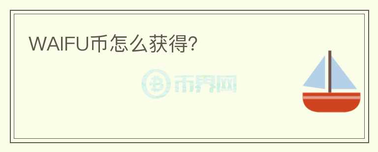 WAIFU幣怎么獲得？