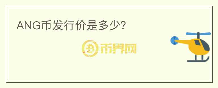 ANG幣發(fā)行價(jià)是多少？