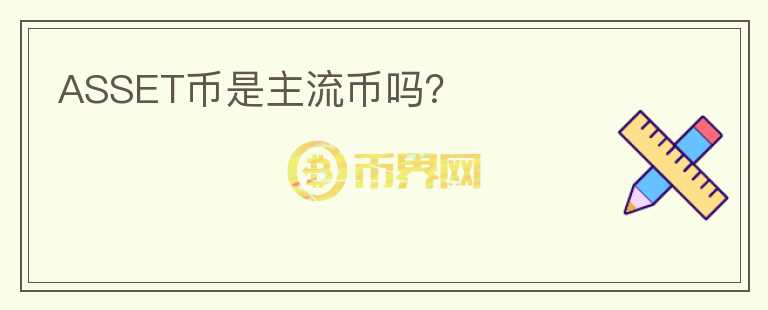 ASSET幣是主流幣嗎？