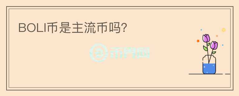 BOLI幣是主流幣嗎？