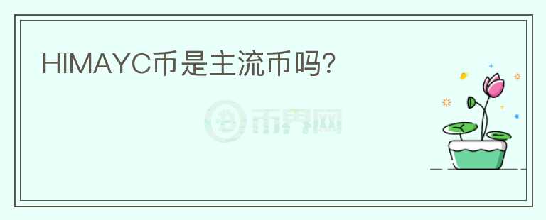 HIMAYC幣是主流幣嗎?
