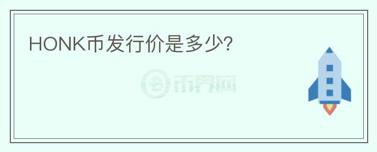 HONK幣發(fā)行價是多少？