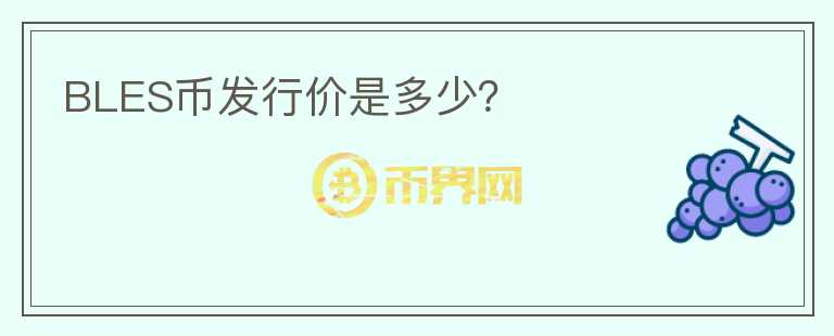BLES幣發(fā)行價(jià)是多少？