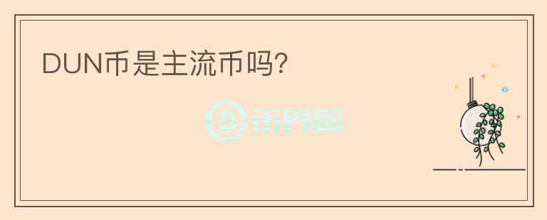 DUN幣是主流幣嗎？