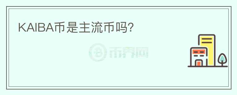 KAIBA幣是主流幣嗎？