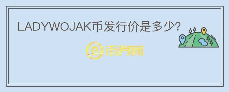 LADYWOJAK幣發(fā)行價(jià)是多少?