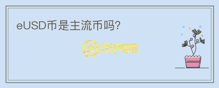 eUSD幣是主流幣嗎？