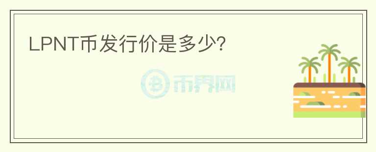 LPNT幣發(fā)行價是多少？