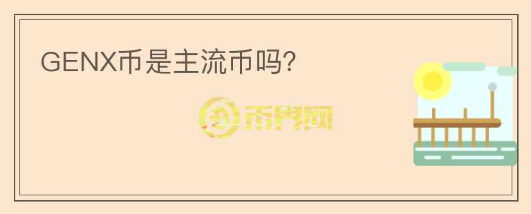 GENX幣是主流幣嗎？