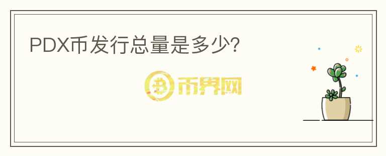 PDX幣發(fā)行總量是多少？