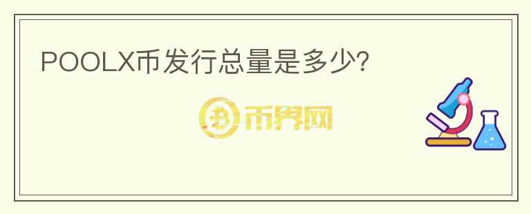 POOLX幣發(fā)行總量是多少？
