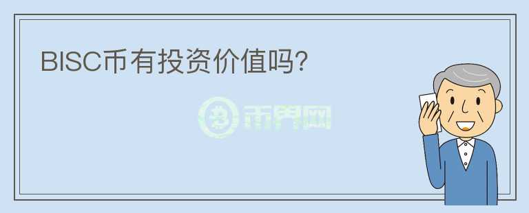 BISC幣有投資價值嗎?