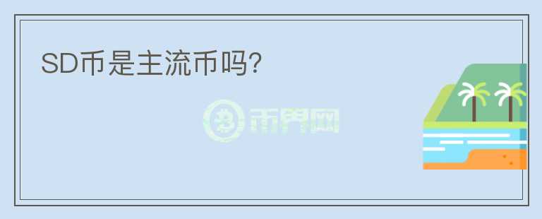 SD幣是主流幣嗎？