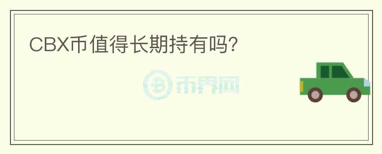CBX幣值得長期持有嗎？