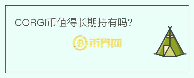 CORGI幣值得長期持有嗎？