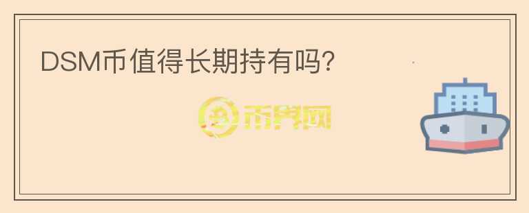 DSM幣值得長(zhǎng)期持有嗎？