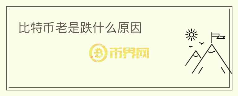 比特幣老是跌什么原因