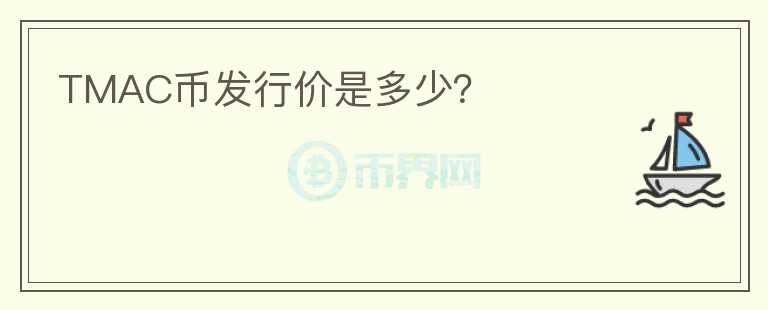 TMAC幣發(fā)行價(jià)是多少？