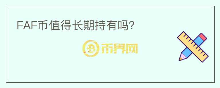 FAF幣值得長期持有嗎？