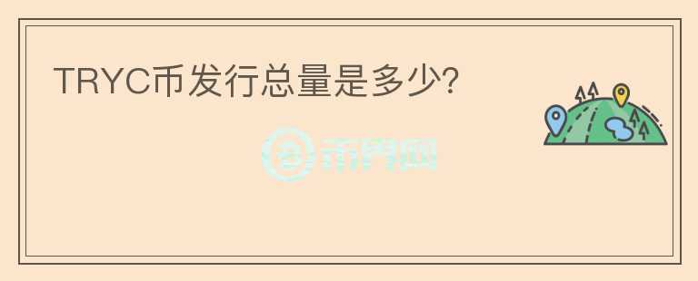 TRYC幣發(fā)行總量是多少？