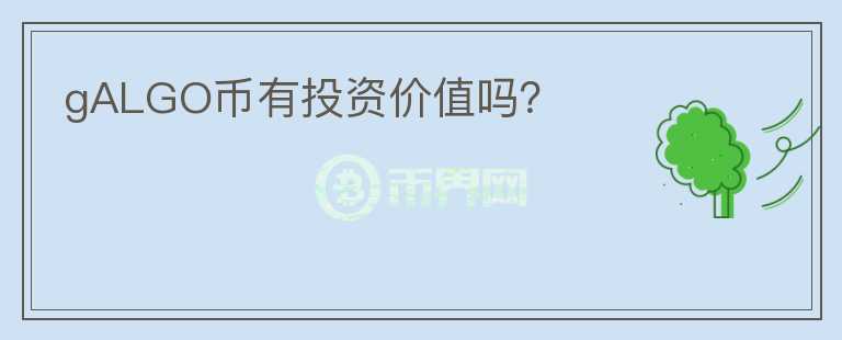 gALGO幣有投資價(jià)值嗎？