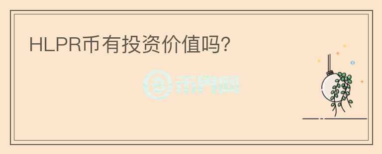 HLPR幣有投資價值嗎？