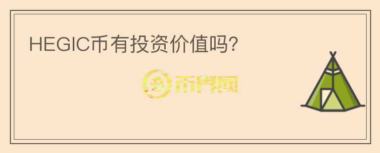 HEGIC幣有投資價(jià)值嗎？